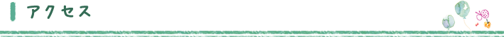アクセス