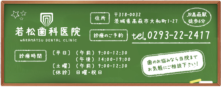 若松歯科医院