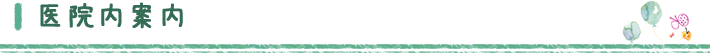 医院内案内