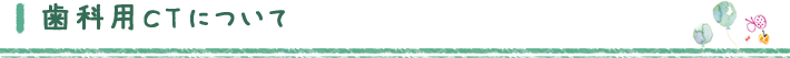 歯科用CTについて