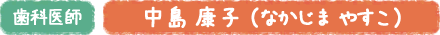 歯科医師 中島 康子