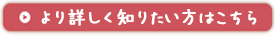 詳しく知りたい方はこちら