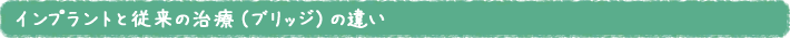 インプラントと従来の治療（ブリッジ）の違い