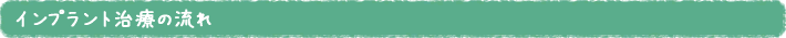 インプラント治療の流れ