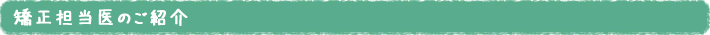 矯正担当医のご紹介