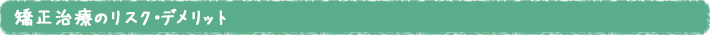 矯正治療のリスク・デメリット