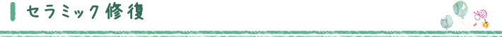 セラミック修復