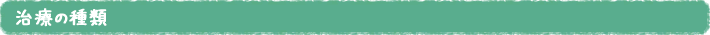 治療の種類