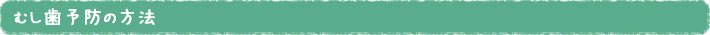 むし歯予防の方法