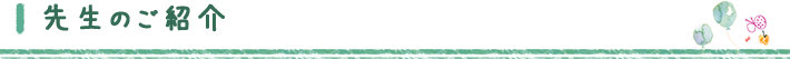 先生のご紹介