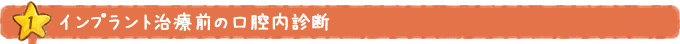 インプラント治療前の口腔内診断
