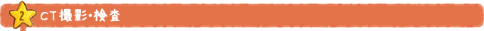 CT撮影・検査