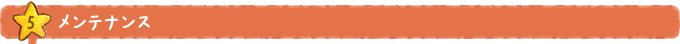 メイテナンス