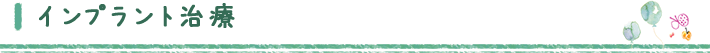 インプラント治療