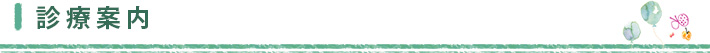 診療案内