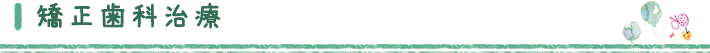 矯正歯科治療