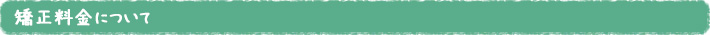 矯正料金について