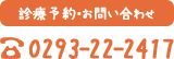 診療時間・お問い合わせは、TEL:0293-22-2417