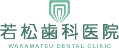 高萩市の歯医者 若松歯科医院