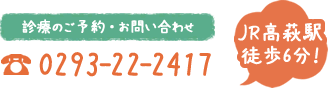 JR高萩駅徒歩6分、tel.0293-22-2417